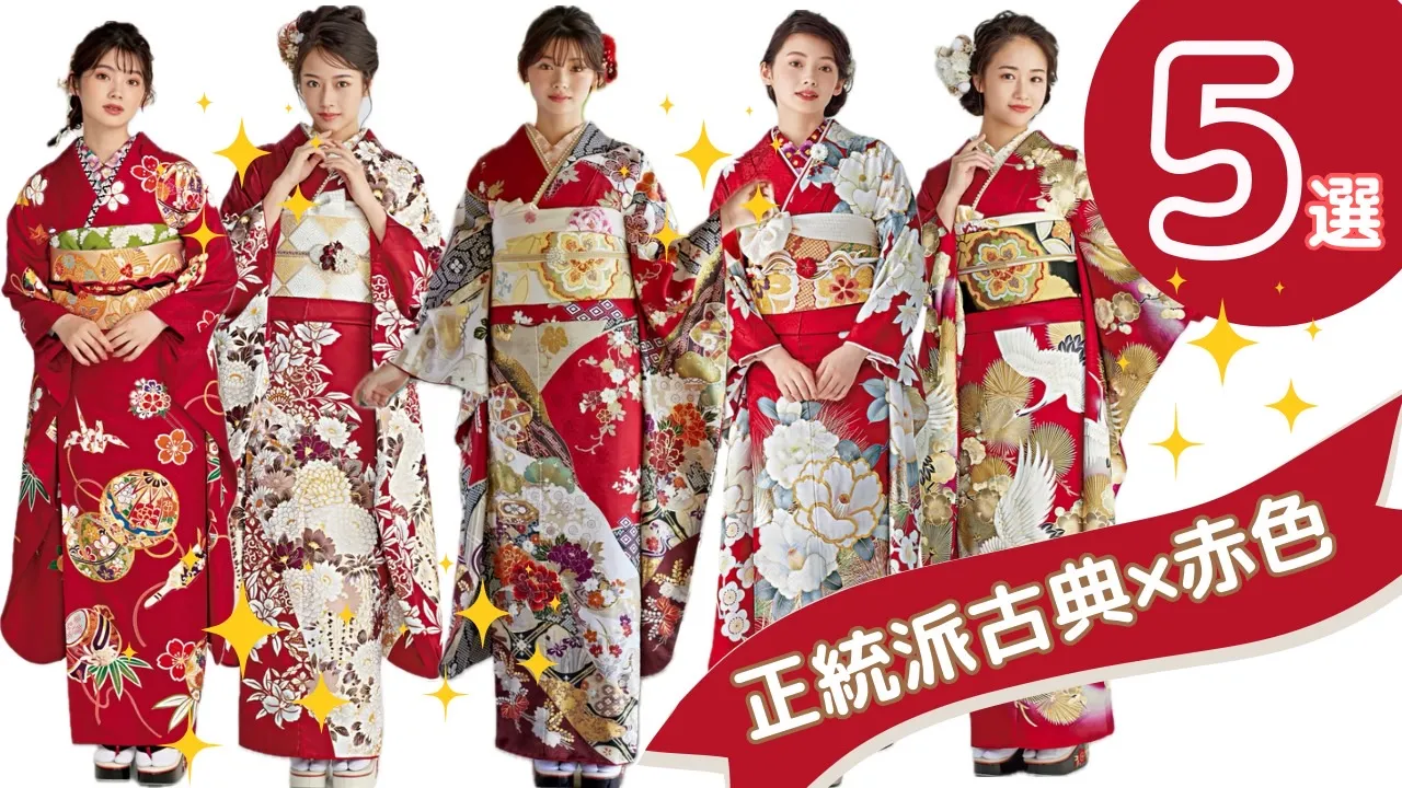 成人式の定番人気✨正統派古典赤色振袖5選❤