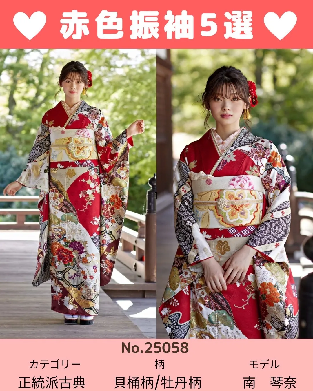 成人式　振袖　赤色　正統派古典