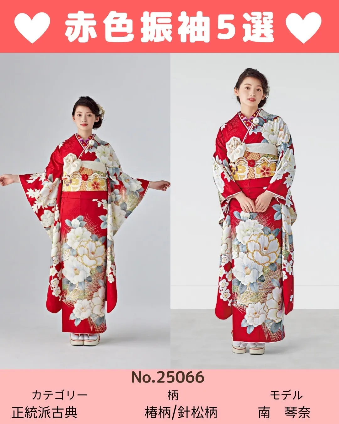 成人式　振袖　赤色　正統派古典