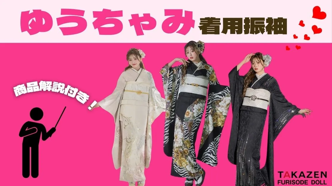 ゆうちゃみ振袖