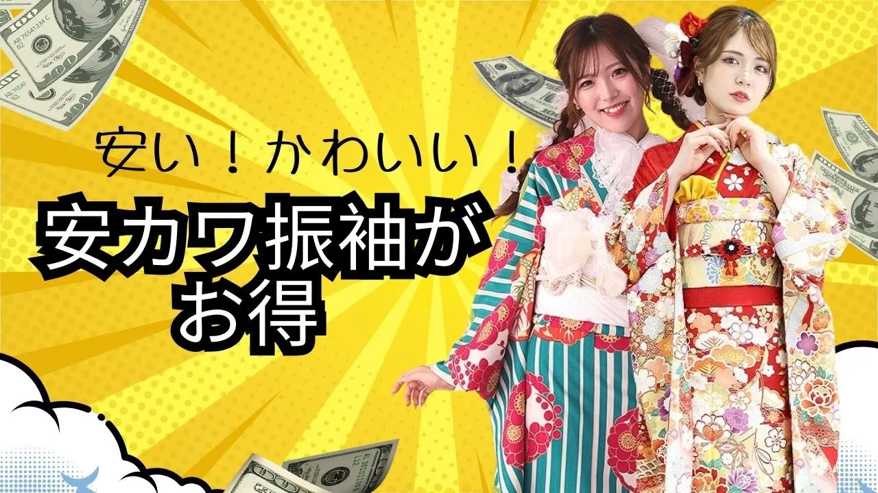 10万円以下の格安振袖レンタル♡安い振袖にも全サービスがついています！