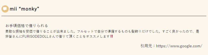 フリソデドールの口コミ