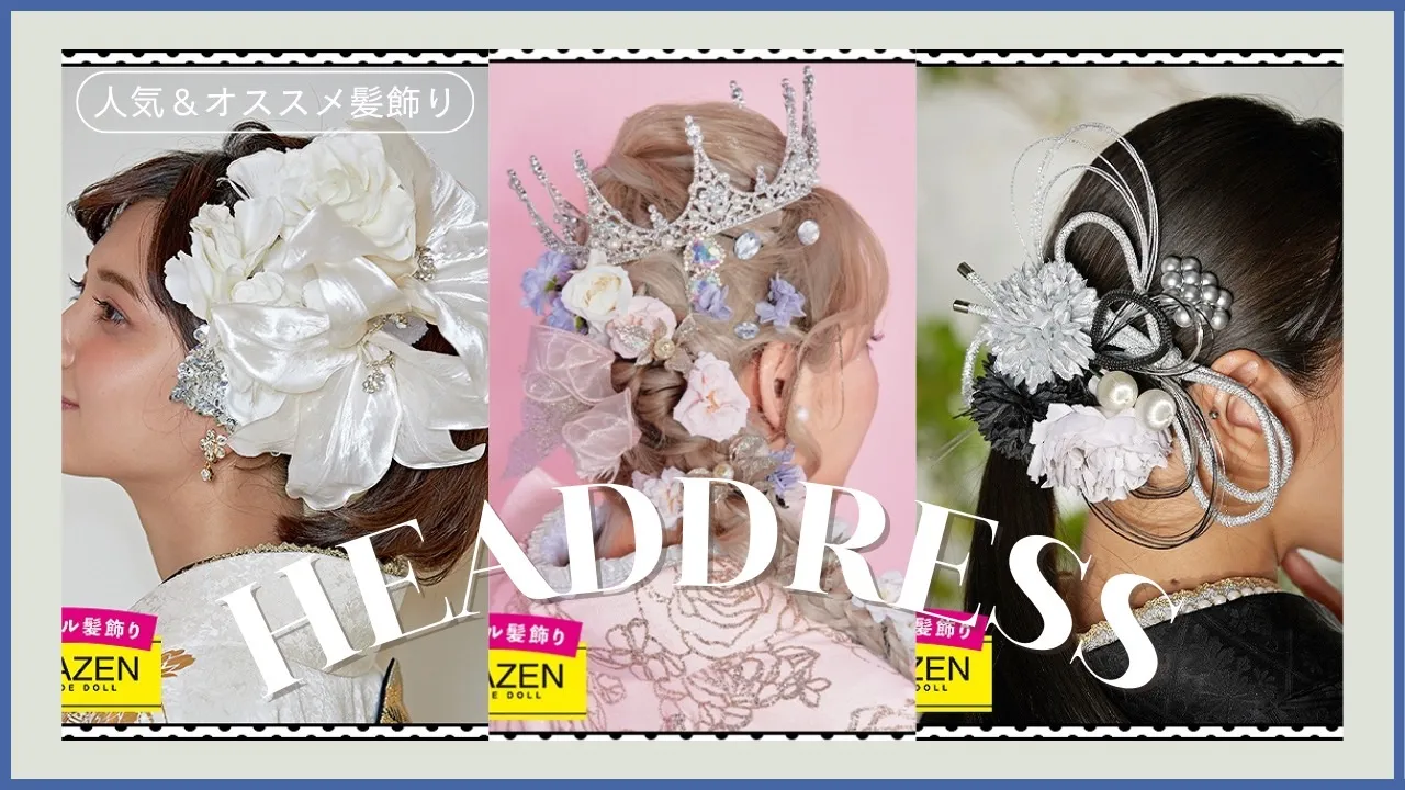 人気＆オススメ髪飾りのご紹介✨✨🎀