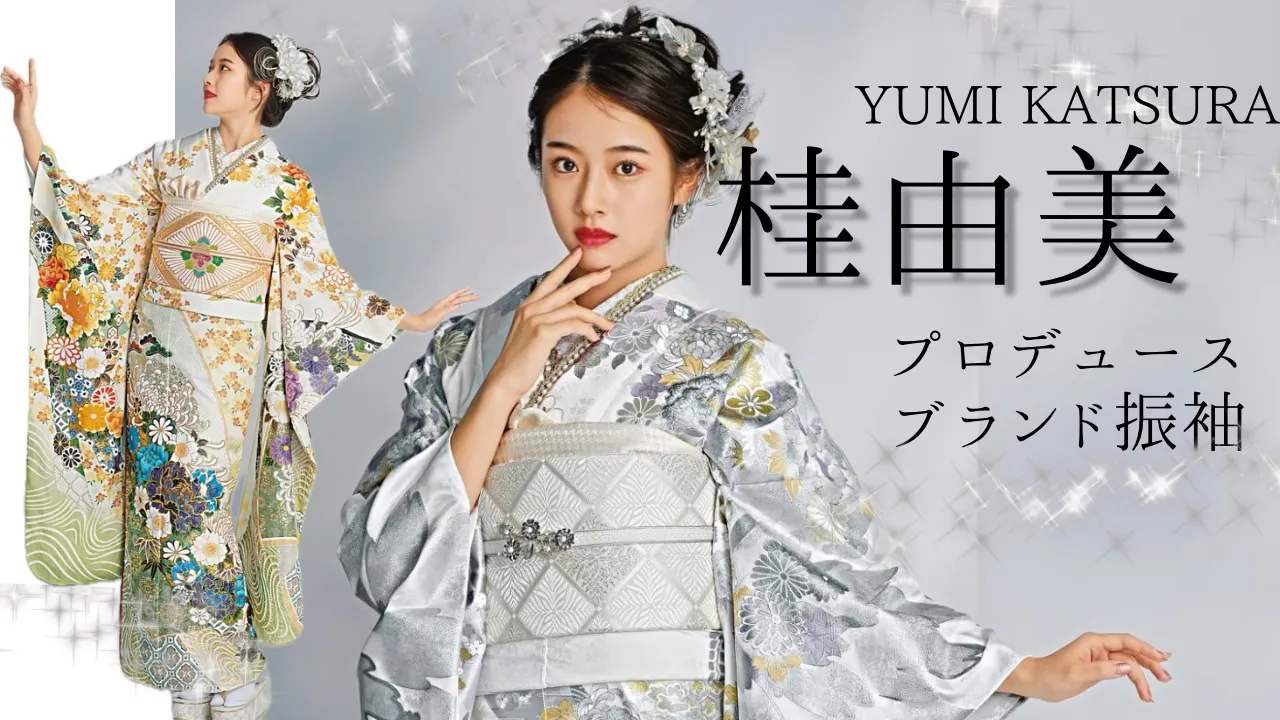 桂由美プロデュースの振袖をご紹介✨豪華で華やかなブランド振袖が全国対応ネットレンタル可能♡