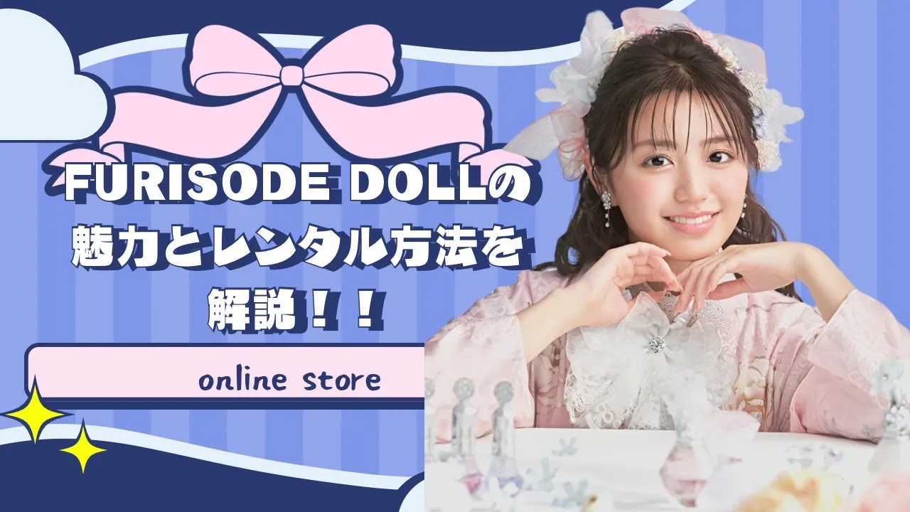 フリソデドールって何？？フリソデドールの魅力徹底解剖とレンタル方法