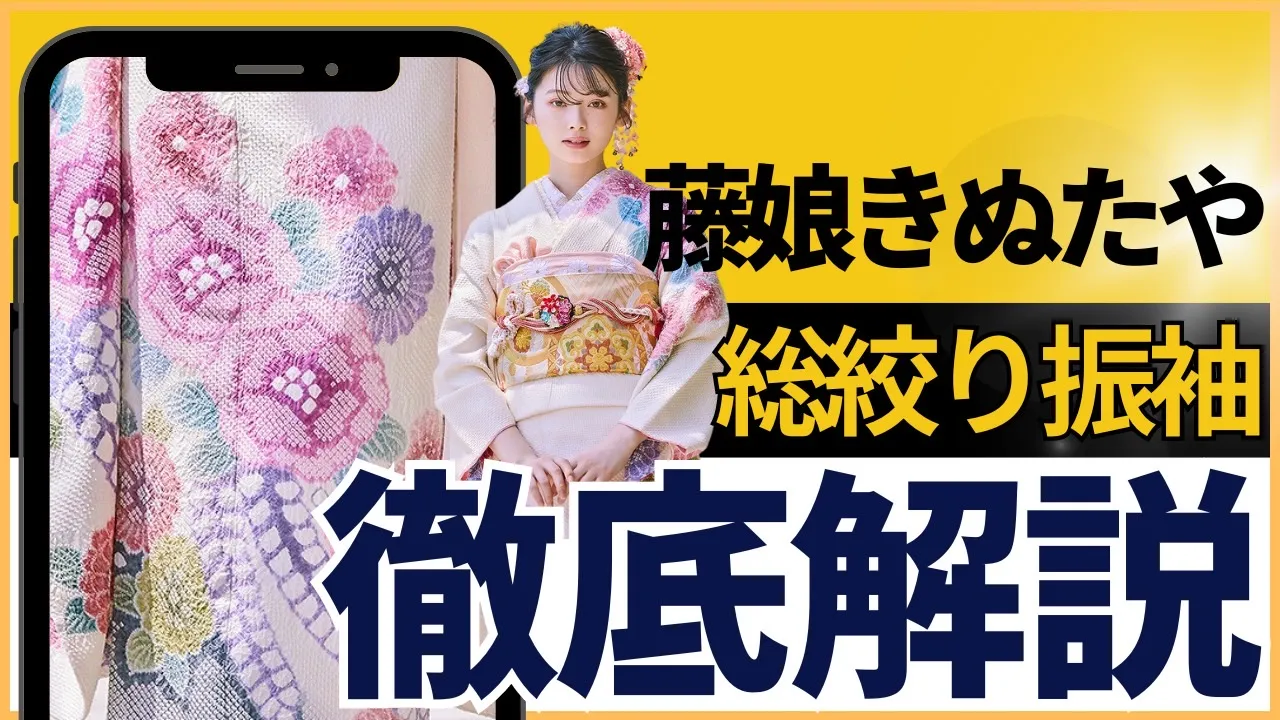 藤娘“きぬたや”の総絞りの振袖がネットでレンタルできちゃう👀🔥