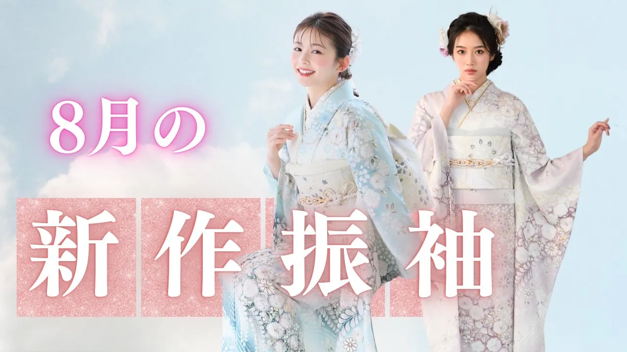 今月の新作振袖ご紹介♡8月は爽やかな正統派古典の振袖です👀