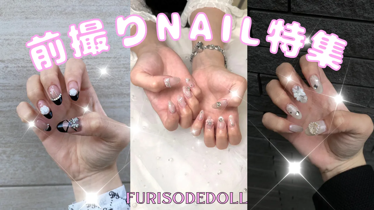 前撮りの準備はできた？？前撮り準備～ネイル編～💅💖