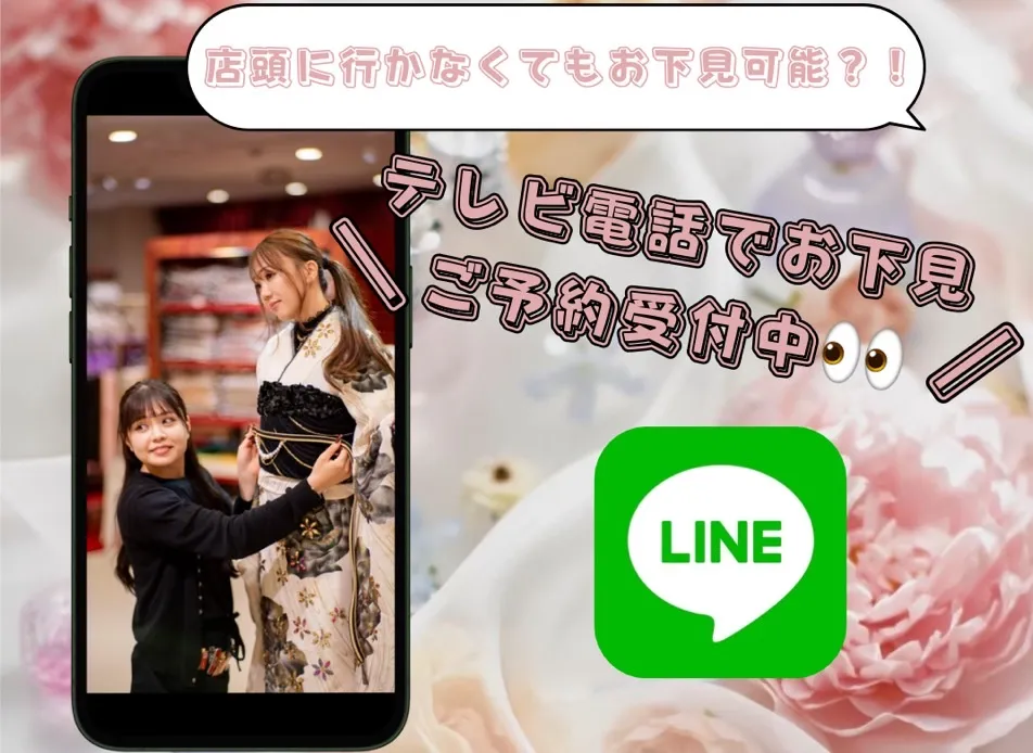 テレビ電話でのお下見も可能？！お下見方法徹底解説👀💜