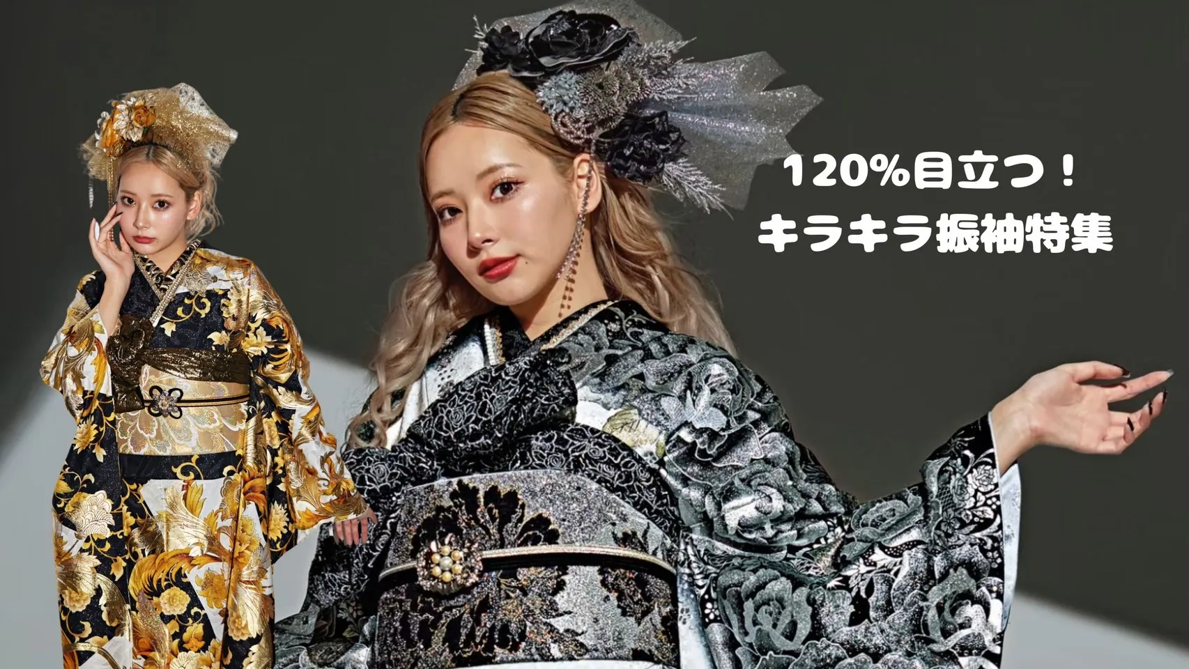 確実に目立つ！キラキラ振袖はフリソデドールのMODE系✨✨