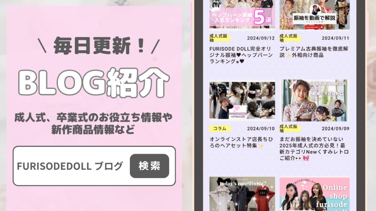 TAKAZENのECサイト『フリソデドール』の毎日更新BLOG紹介✨