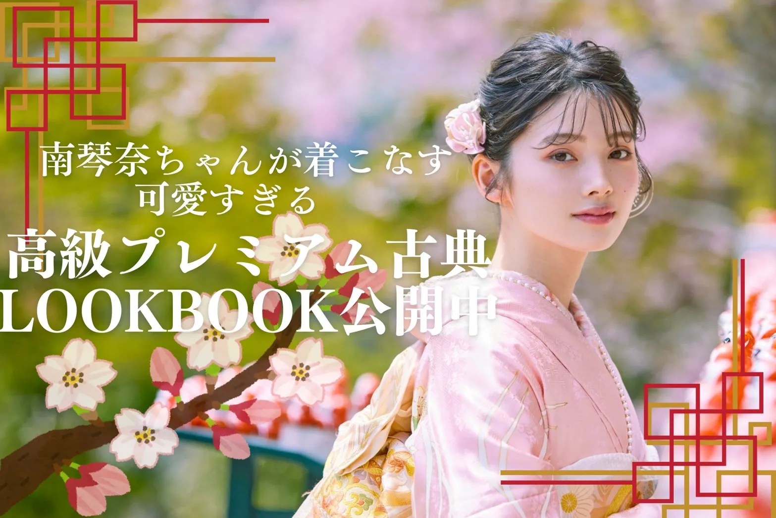 琴奈ちゃんの着るはんなり高級プレミアム古典ご紹介👀✨