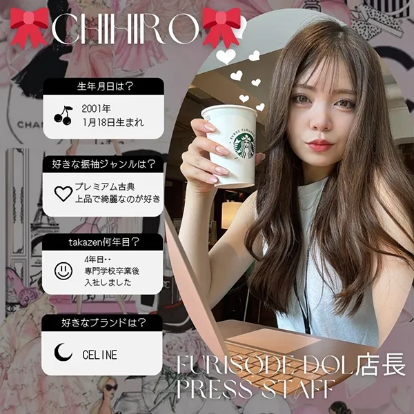 フリソデドール スタッフ紹介 ちひろ