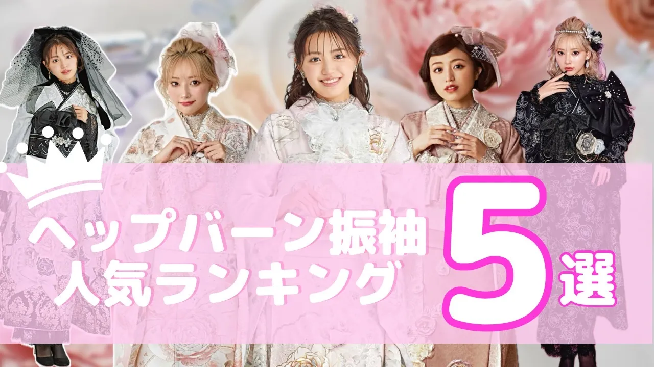 FURISODE DOLL完全オリジナル振袖♥ヘップバーンランキング♚♥