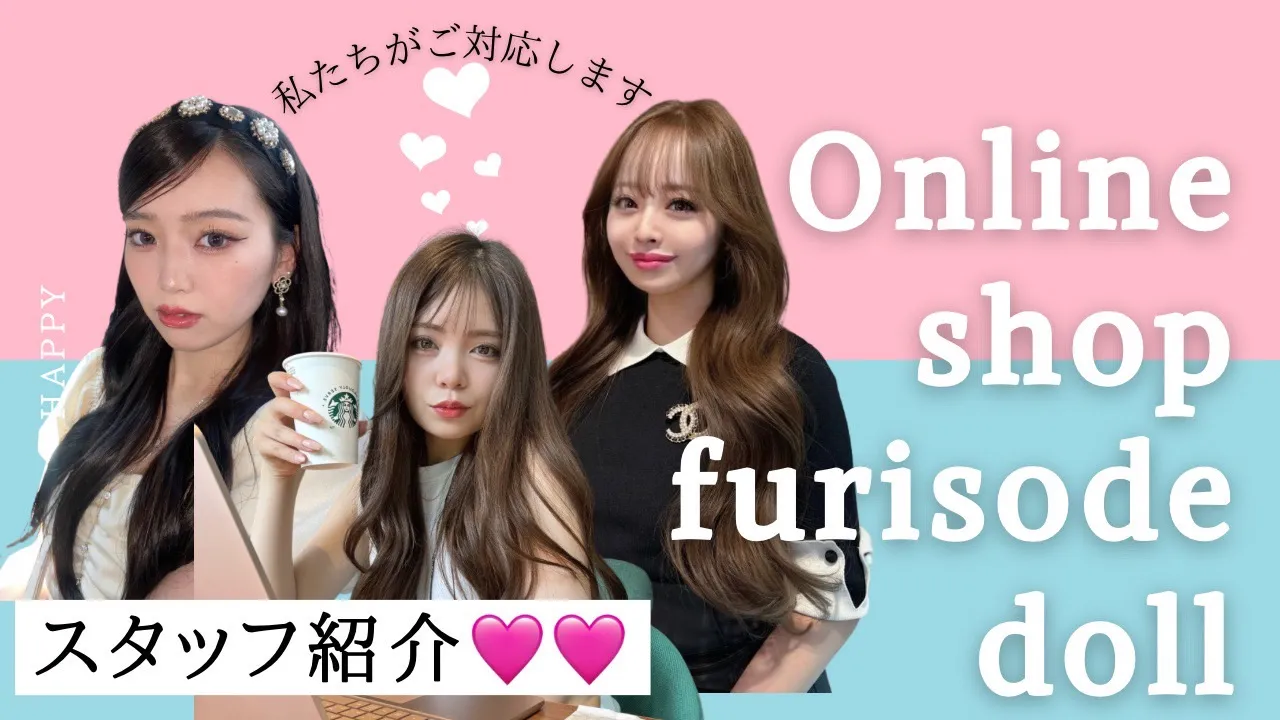 フリソデドール スタッフ紹介