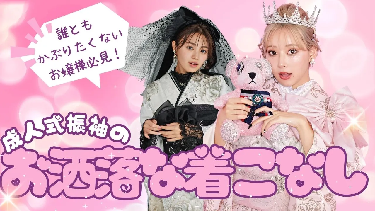 成人式振袖のお洒落な着こなし方♡２０２５年成人式の流行はこれ✨✨