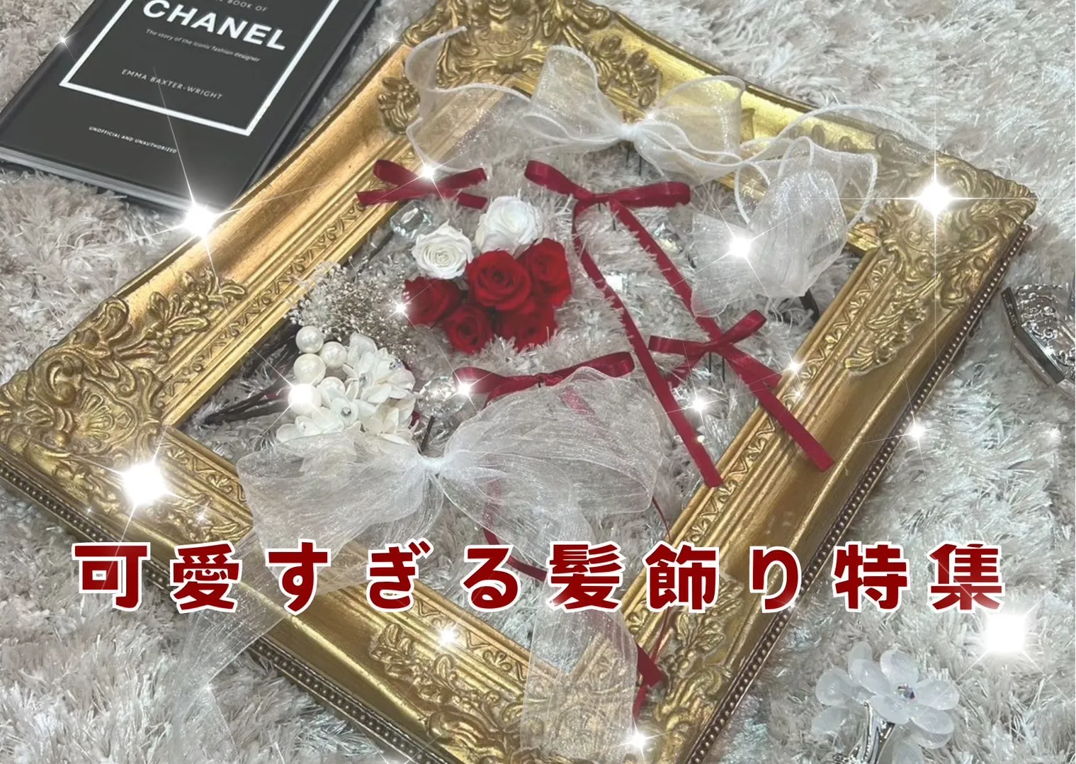 ヘップバーン振袖によく合う髪飾りご紹介👀🎀