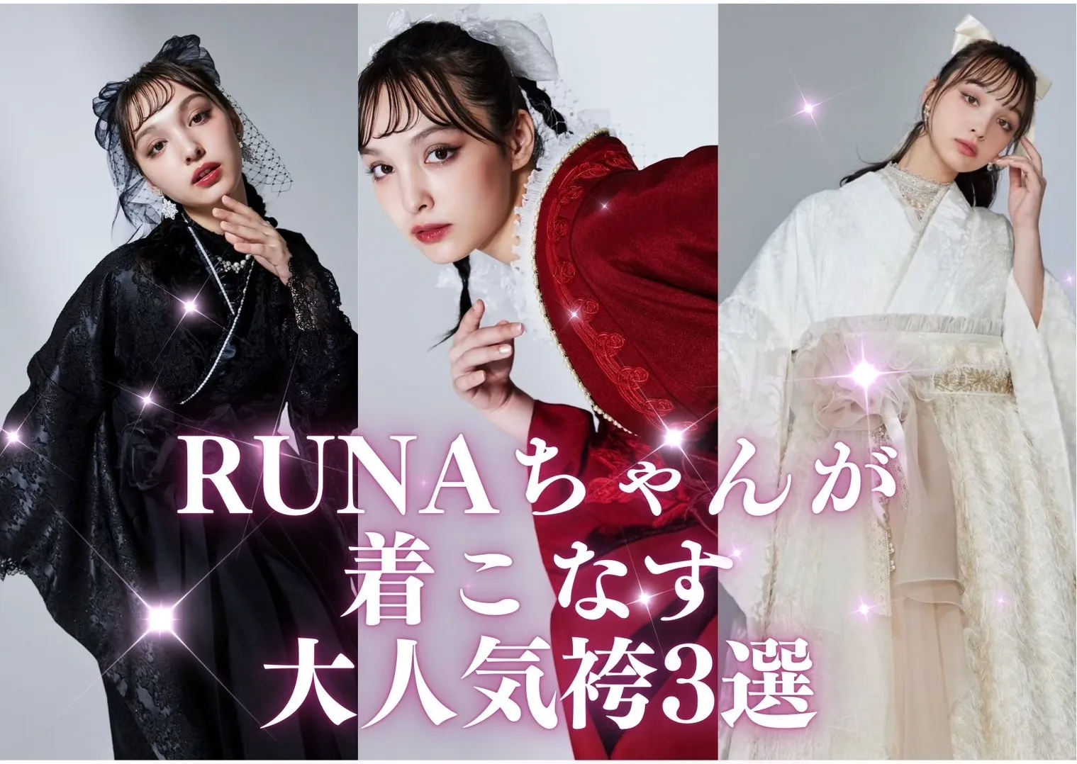 香川ルナちゃんご着用！大人気すぎる袴３選🌟