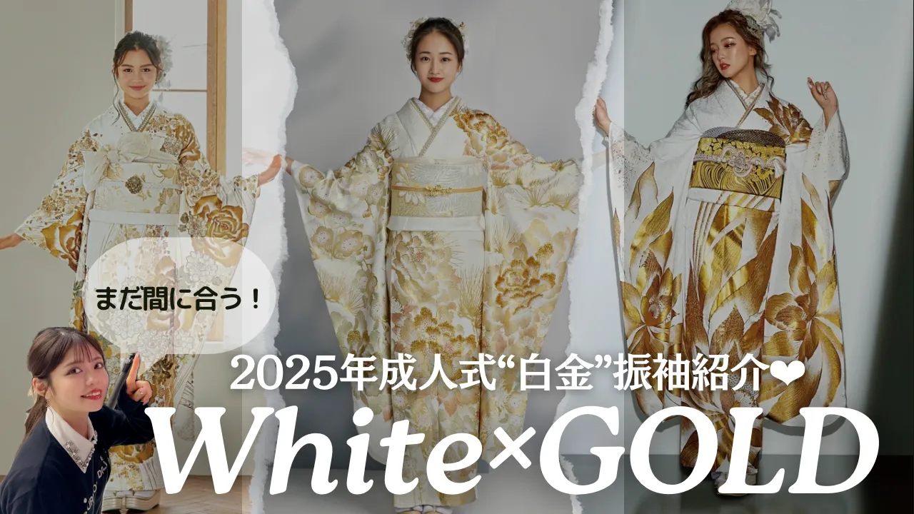 2025年成人式まだ間に合う！ 大人気カラー白×ゴールド振袖✨