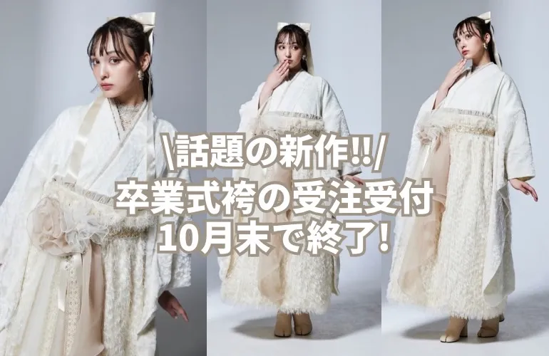 2025年卒業式袴ネットレンタルの方向け✨新作袴の受注受付10月末で終了💨