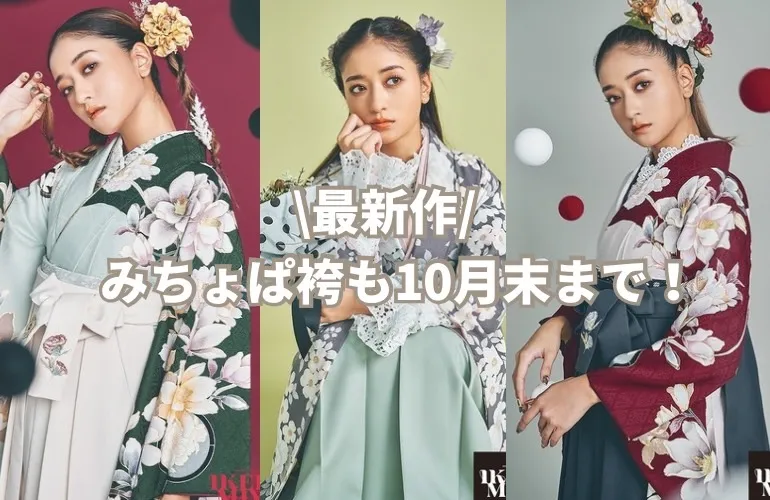 2025年　卒業式　新作袴　かわいい