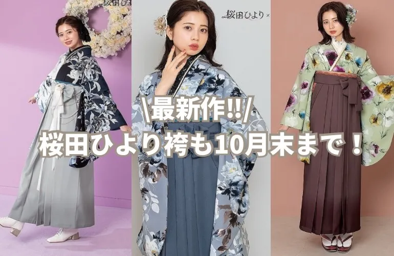 2025年　卒業式　新作袴　かわいい