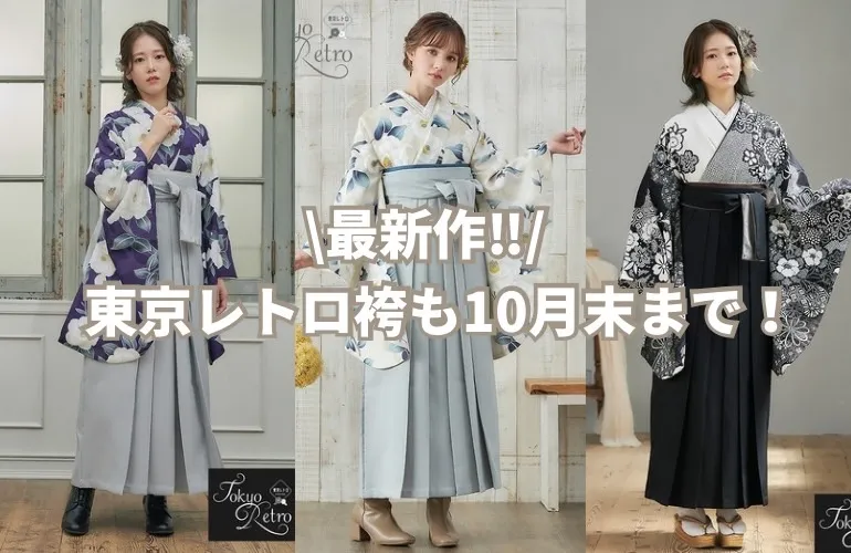 2025年　卒業式　新作袴　かわいい