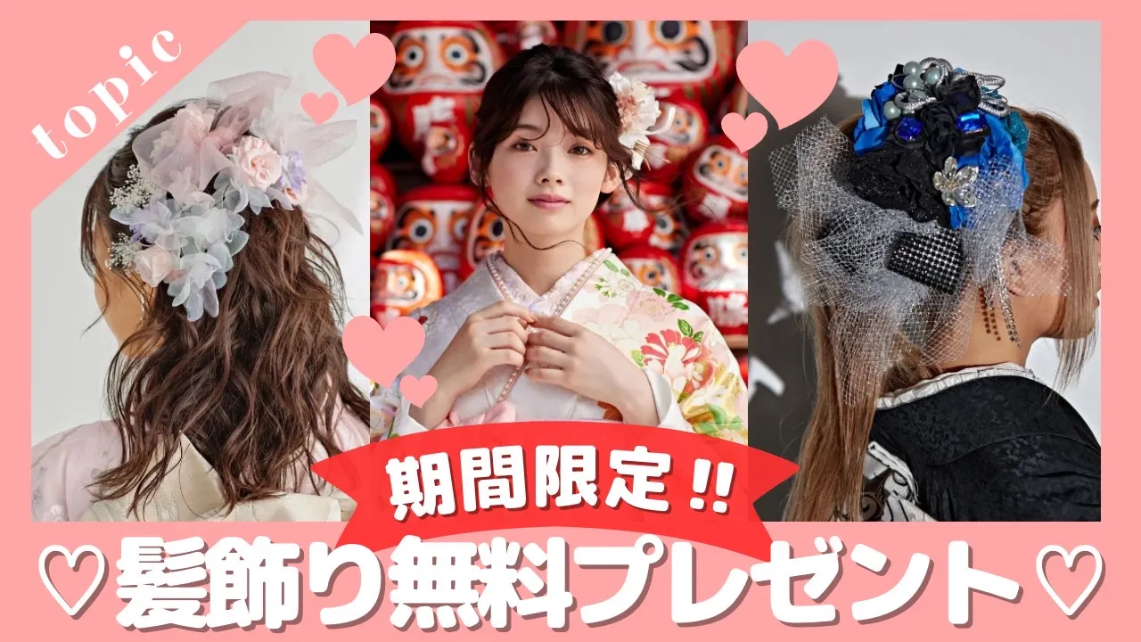 成人式の髪飾りプレゼントキャンペーン🎀10/25～/11/25まで❢