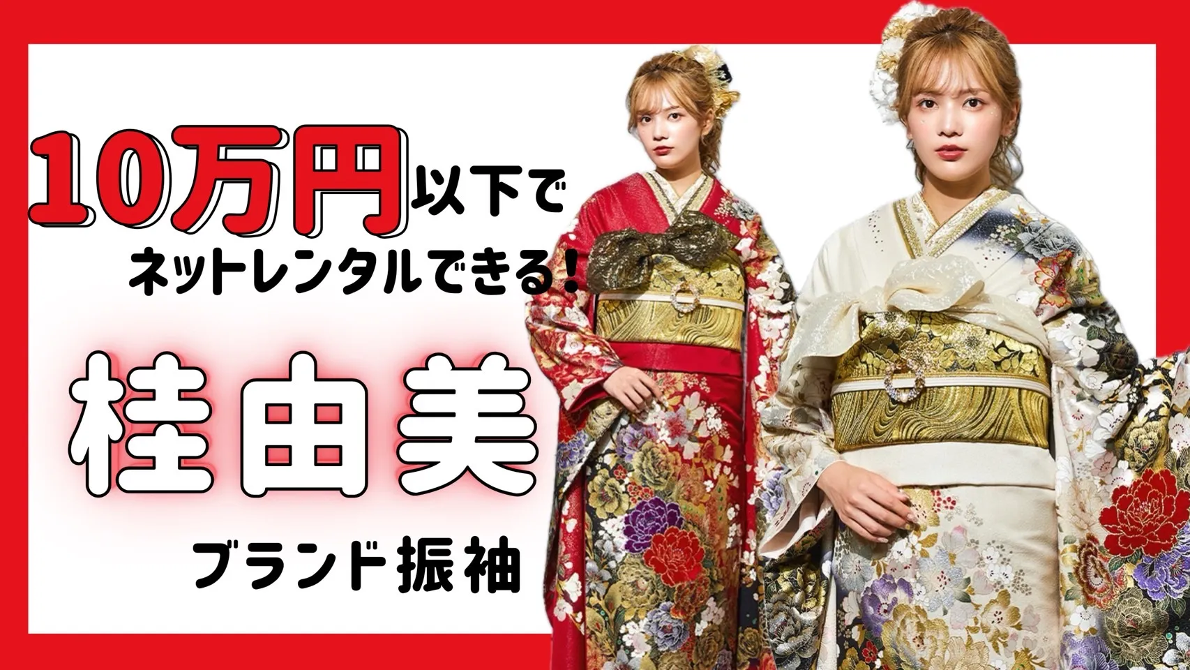 １０万円以下で桂由美ブランド振袖がネットレンタル可能✨全国対応送料無料