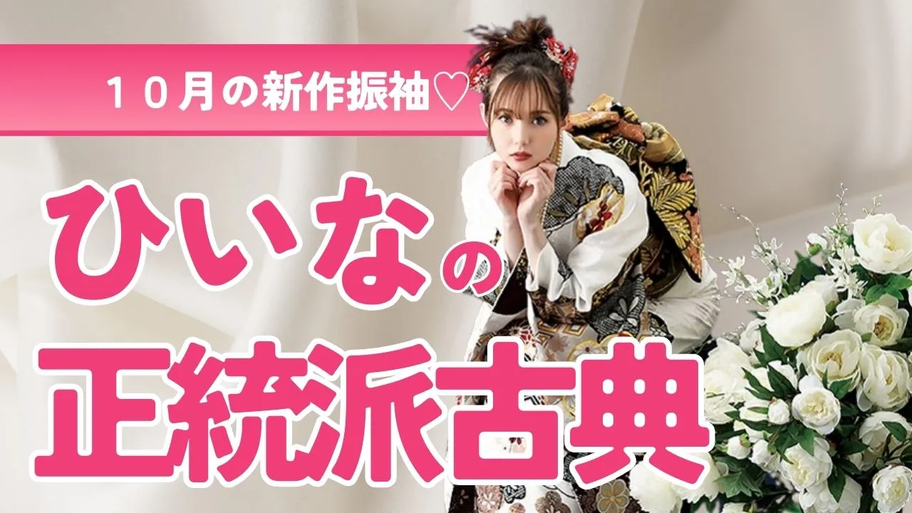 今月の新作振袖ご紹介♡ひいなの正統派古典が入荷しました♡