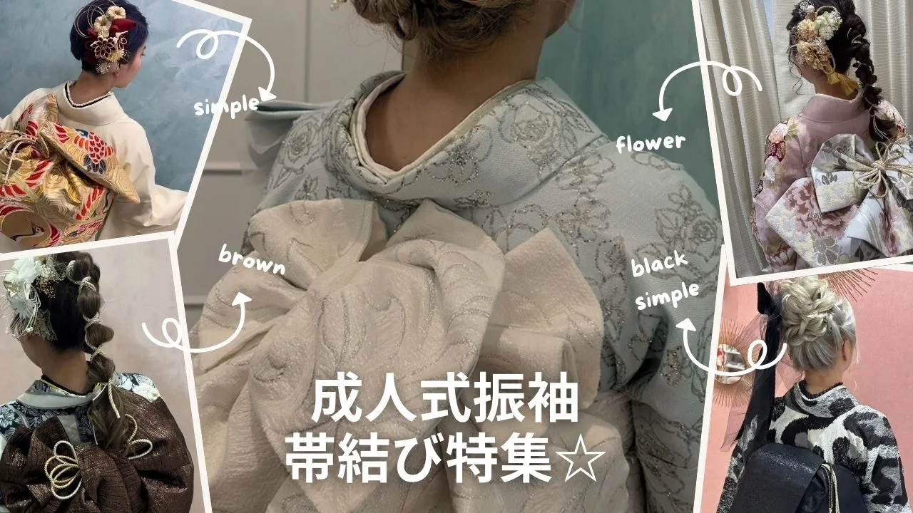 成人式の振袖の帯結びアレンジ特集✨✨