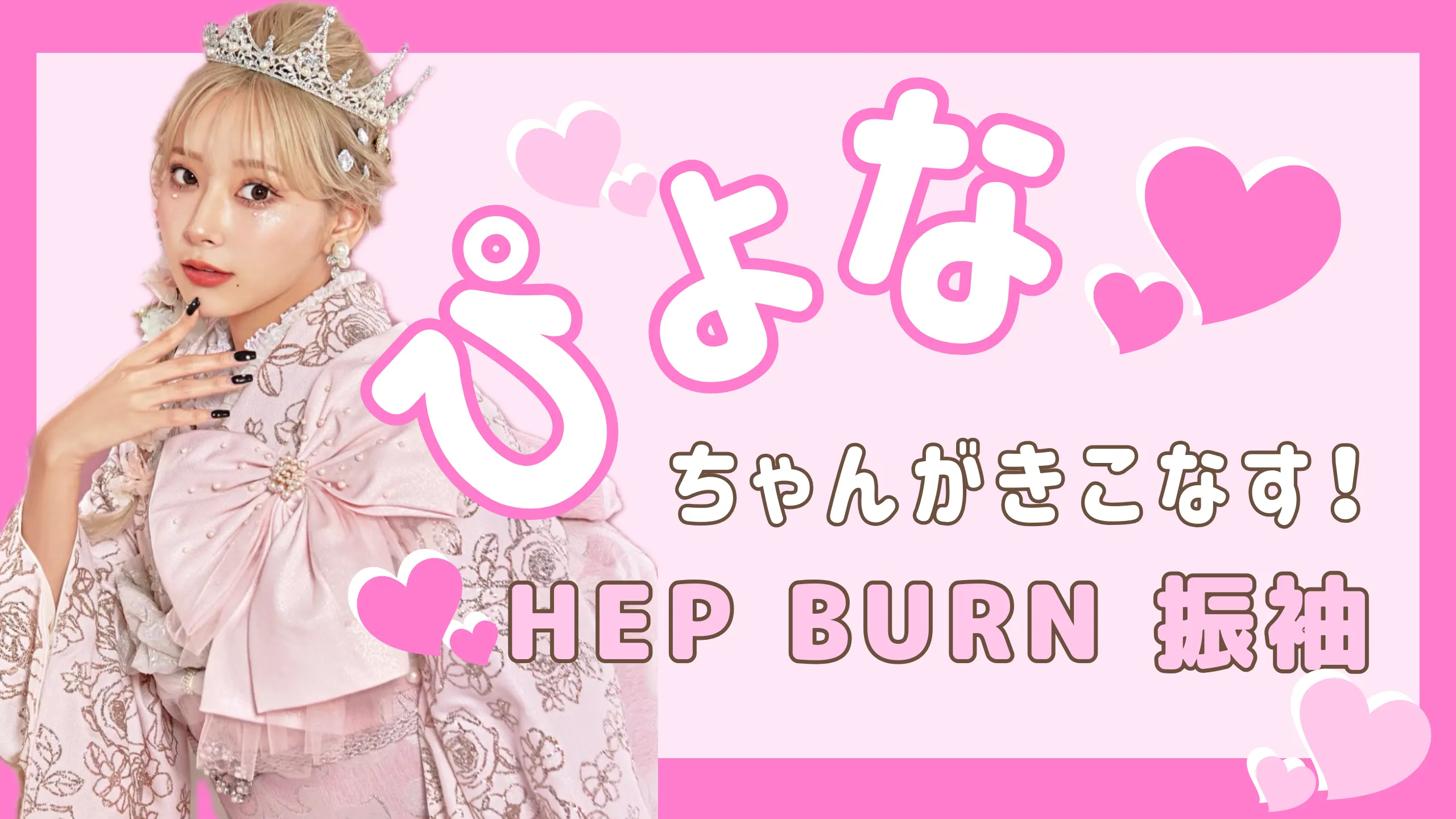 大人気モデルぴょなが着こなす♥ヘップバーン振袖特集🎀