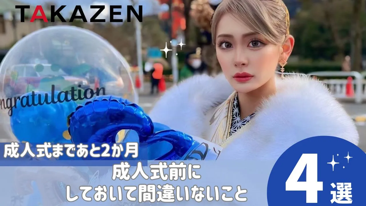 成人式までに準備たほうがいいこと✨✨成人式まであと2か月💓