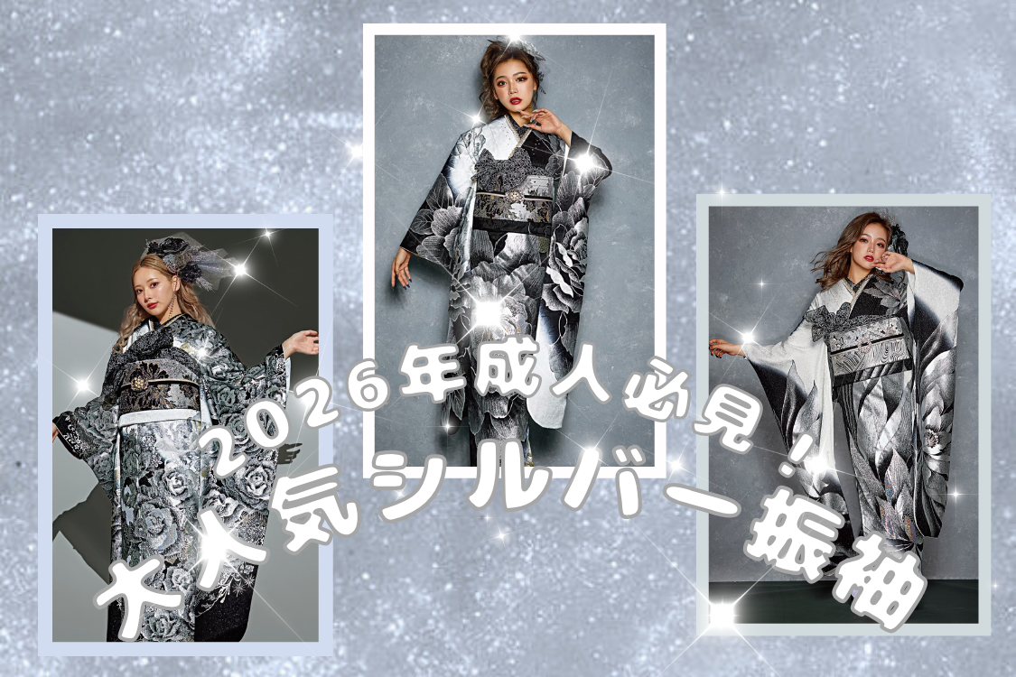 2026年成人の方必見👀🌟大人気シルバー系振袖ご紹介🤍