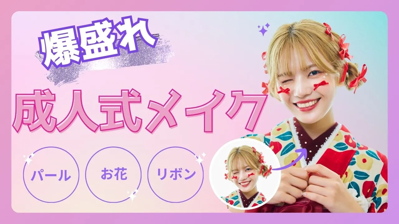 成人式におすすめの人とかぶらないお洒落なメイク💄