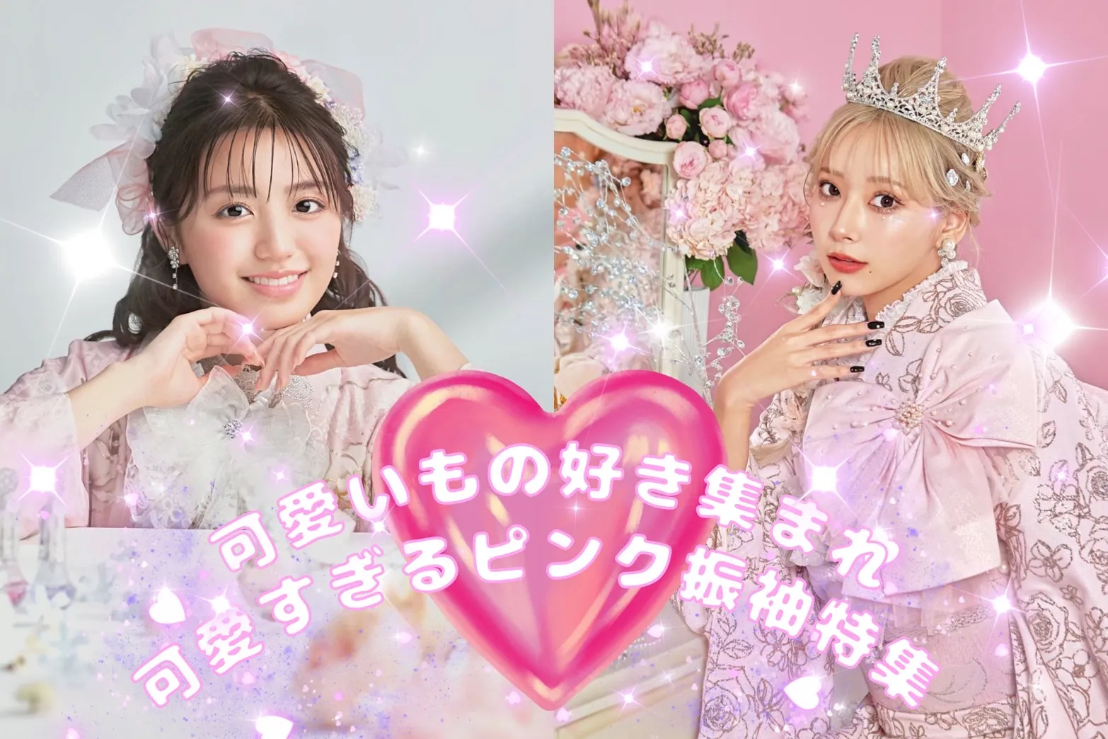 可愛いもの好き集まれ！！可愛すぎるピンクカラー振袖ご紹介👀🎀💗