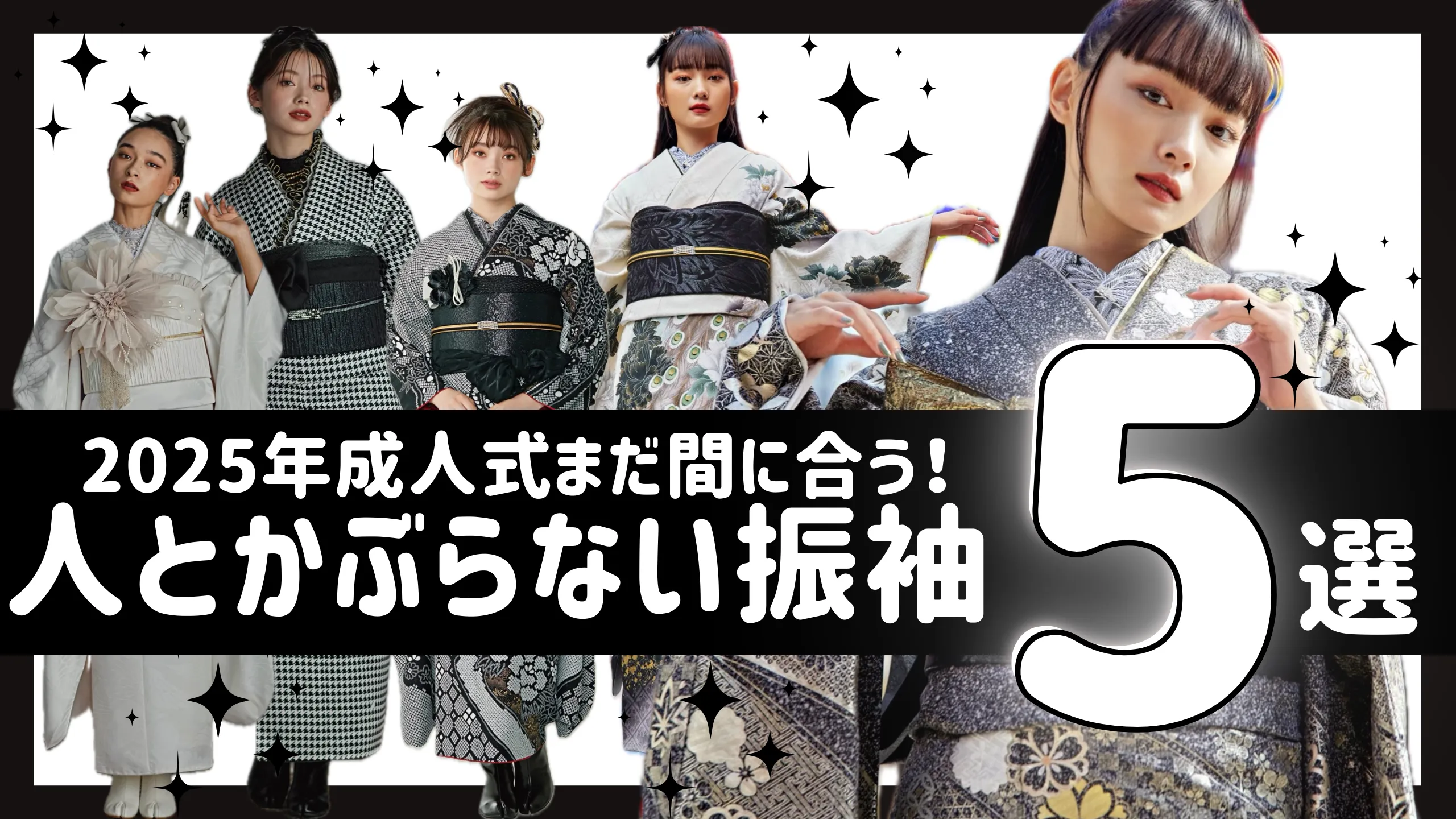 2025年成人式まだ間に合う！人とかぶらない振袖5選✨