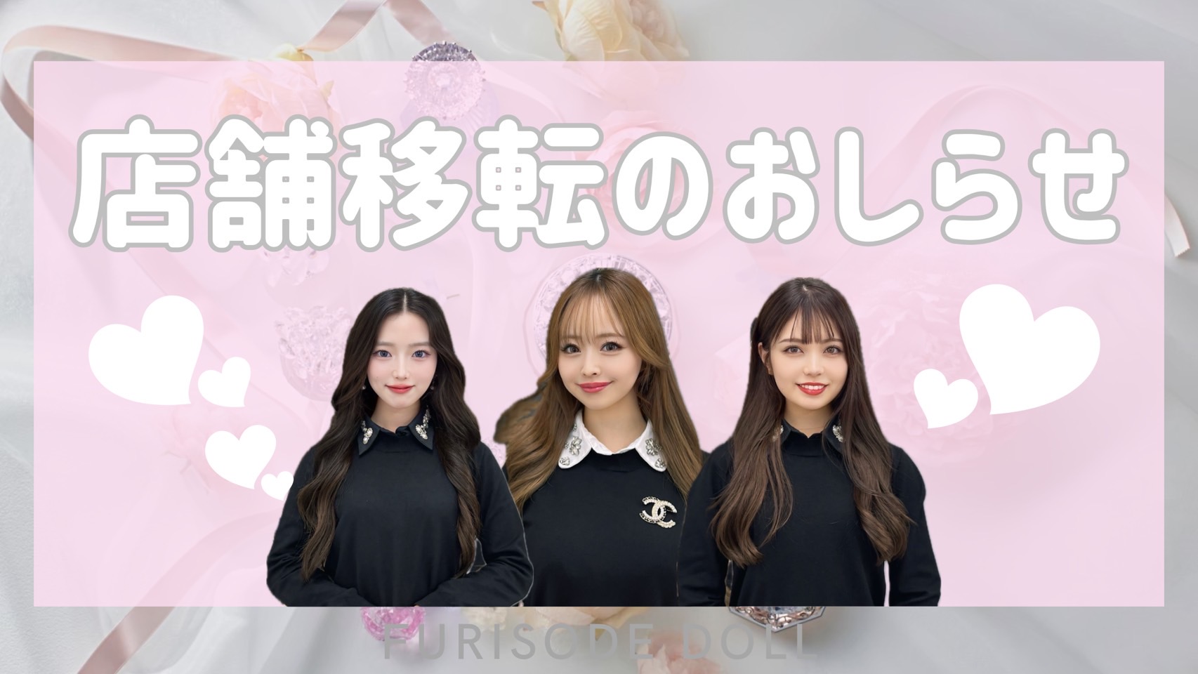 FURISODE DOLL店舗リニューアルのお知らせ💕