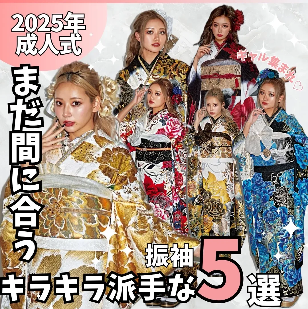 2025年成人式振袖　ネットレンタル　派手　キラキラ