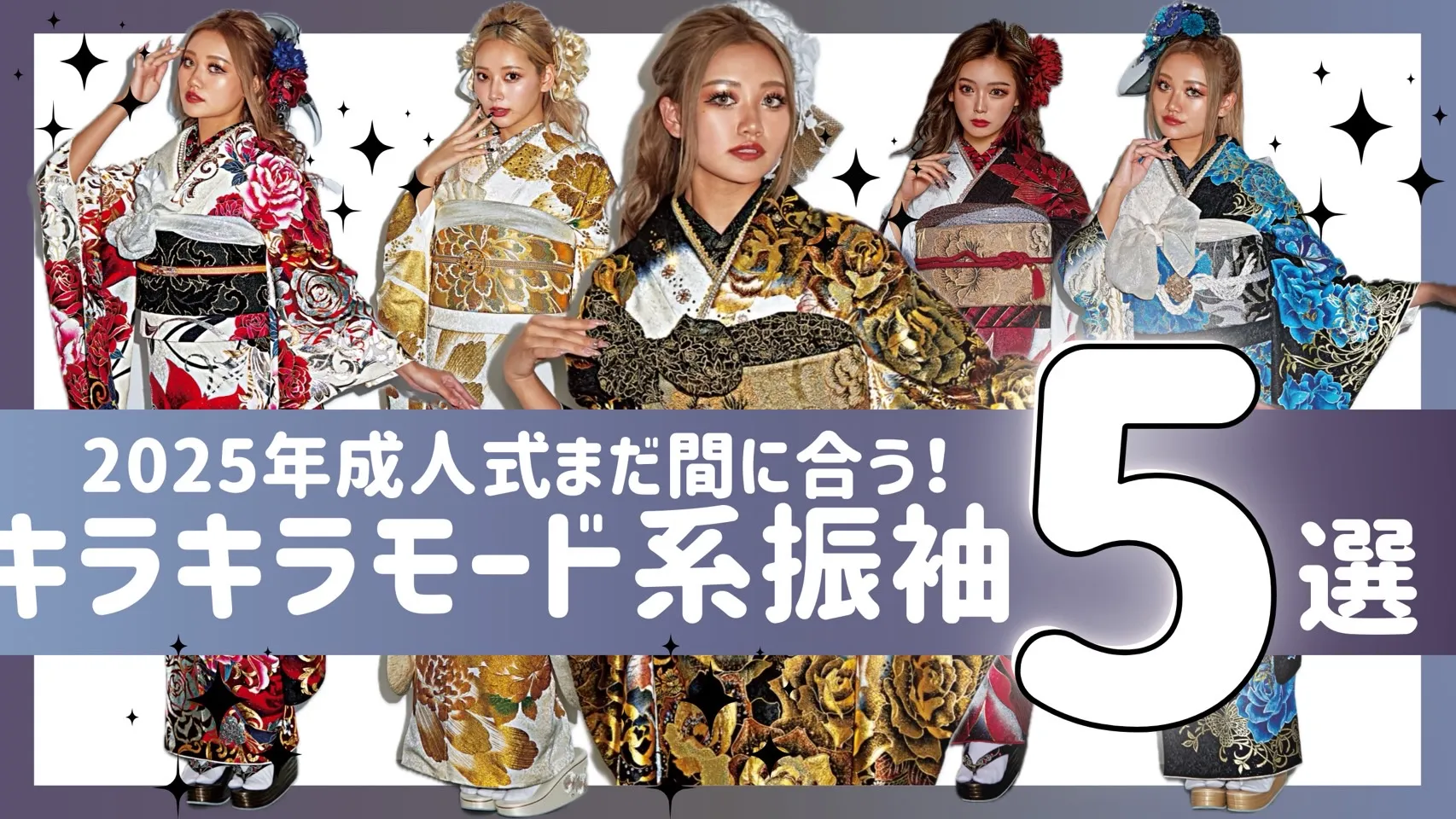 2025年駆け込み振袖レンタル絶対目立つモード系✨