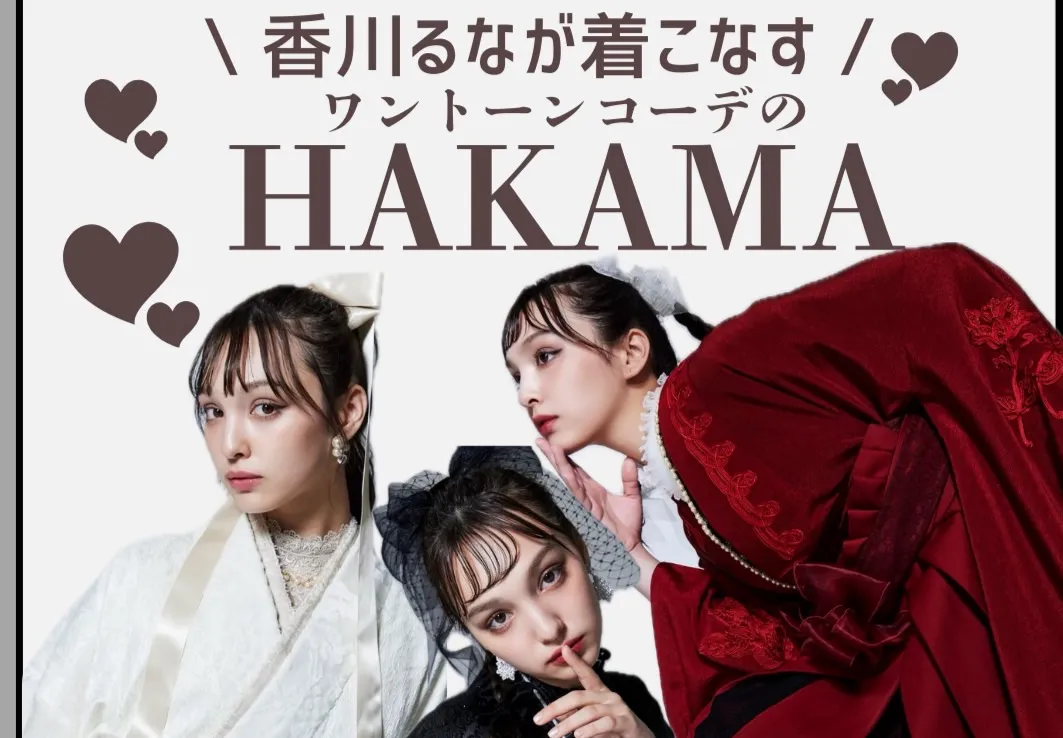 香川るなが着こなすワントーンコーデの袴特集✨