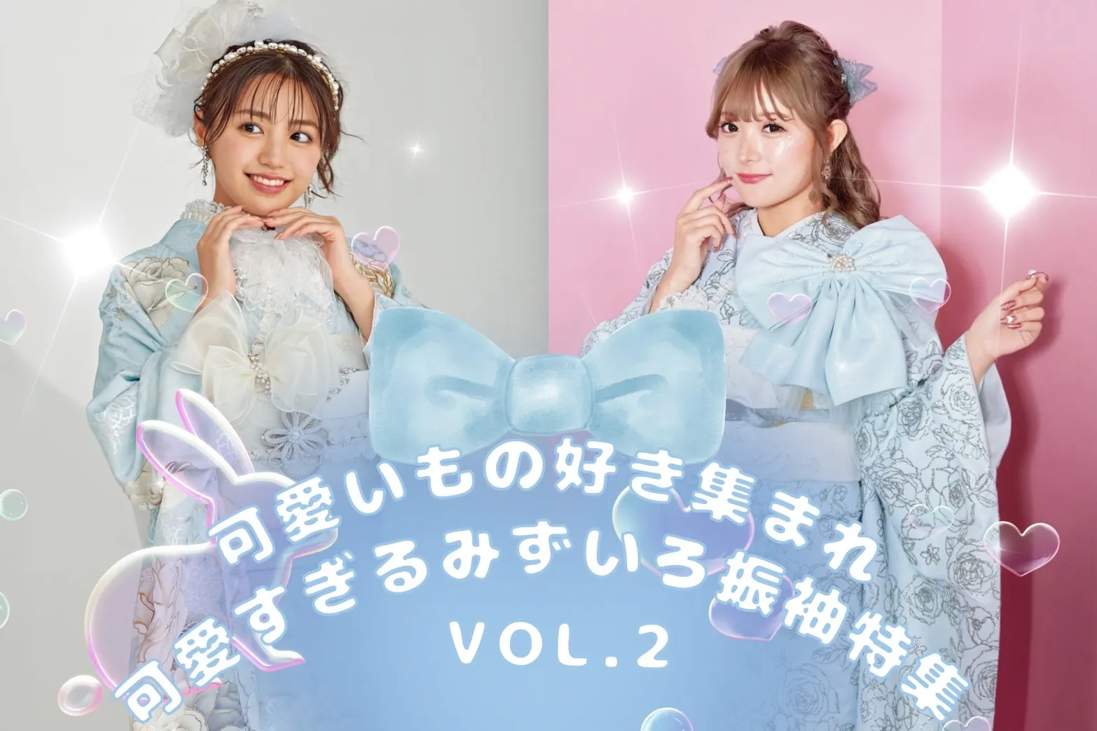 成人式　レンタル　振袖　可愛い　今どき　淡い色　ヘップバーン　誰ともかぶらない　上品　キラキラ　リボン　みずいろ　ブルー