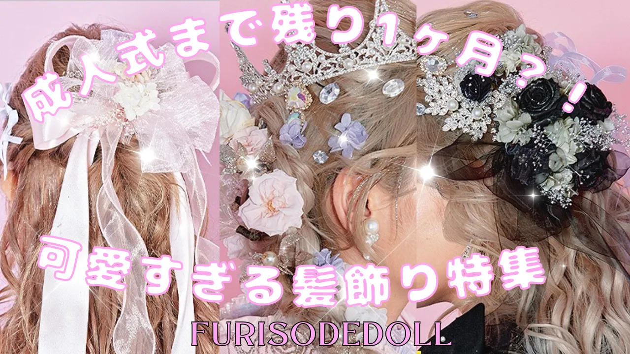 成人式まで残り約1ヶ月？！可愛すぎる髪飾り特集💗