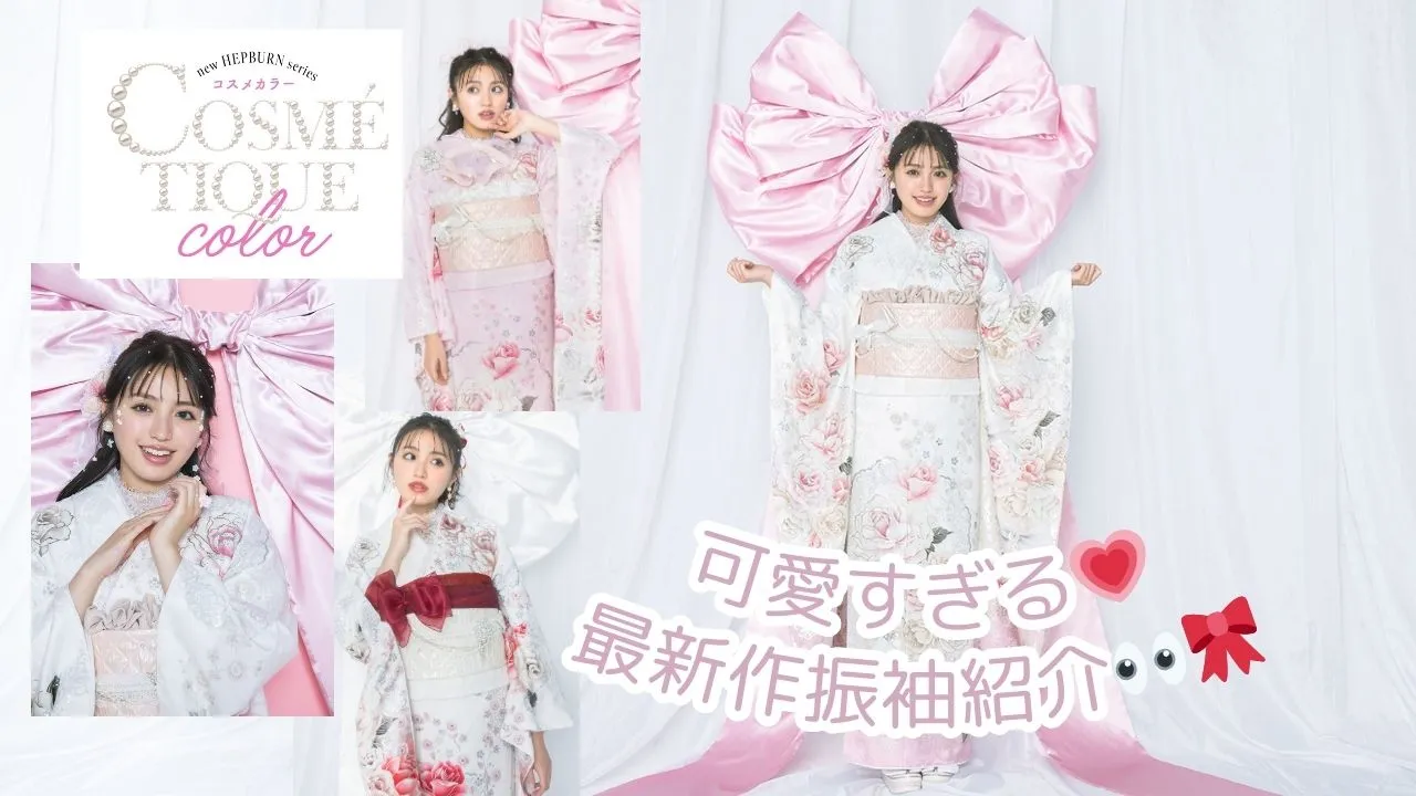 新作振袖先行公開？！👀💗可愛すぎるNewコスメカラー振袖💖