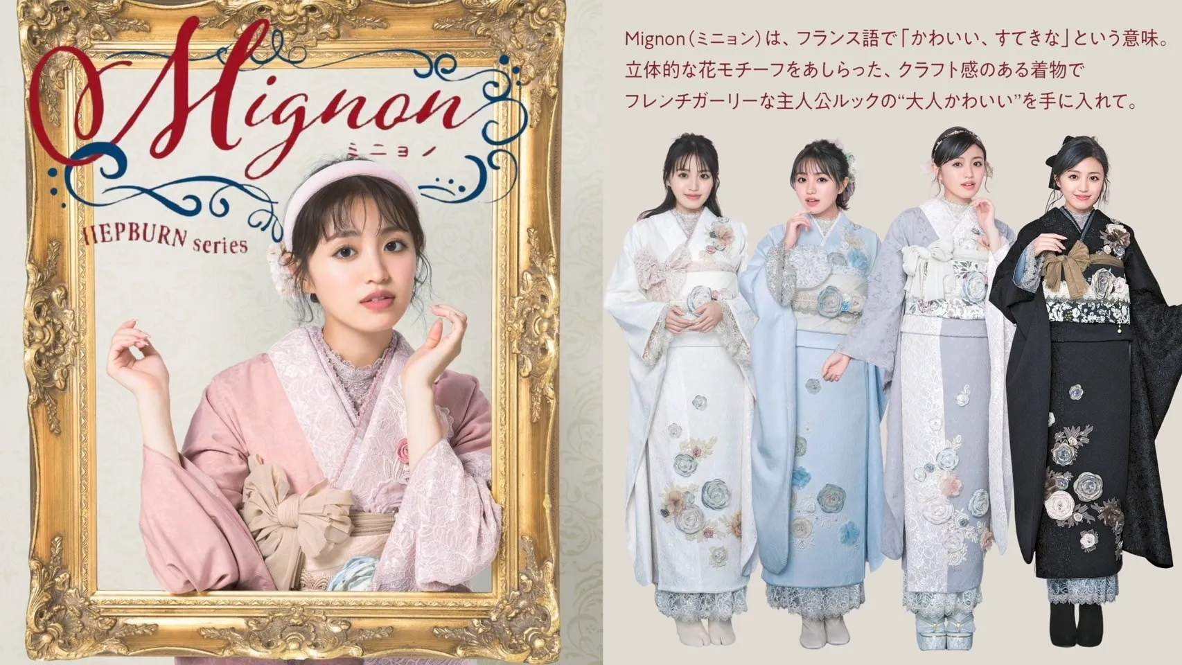 新作振袖発表✨✨ヘップバーン～Mignon（ミニョン）～