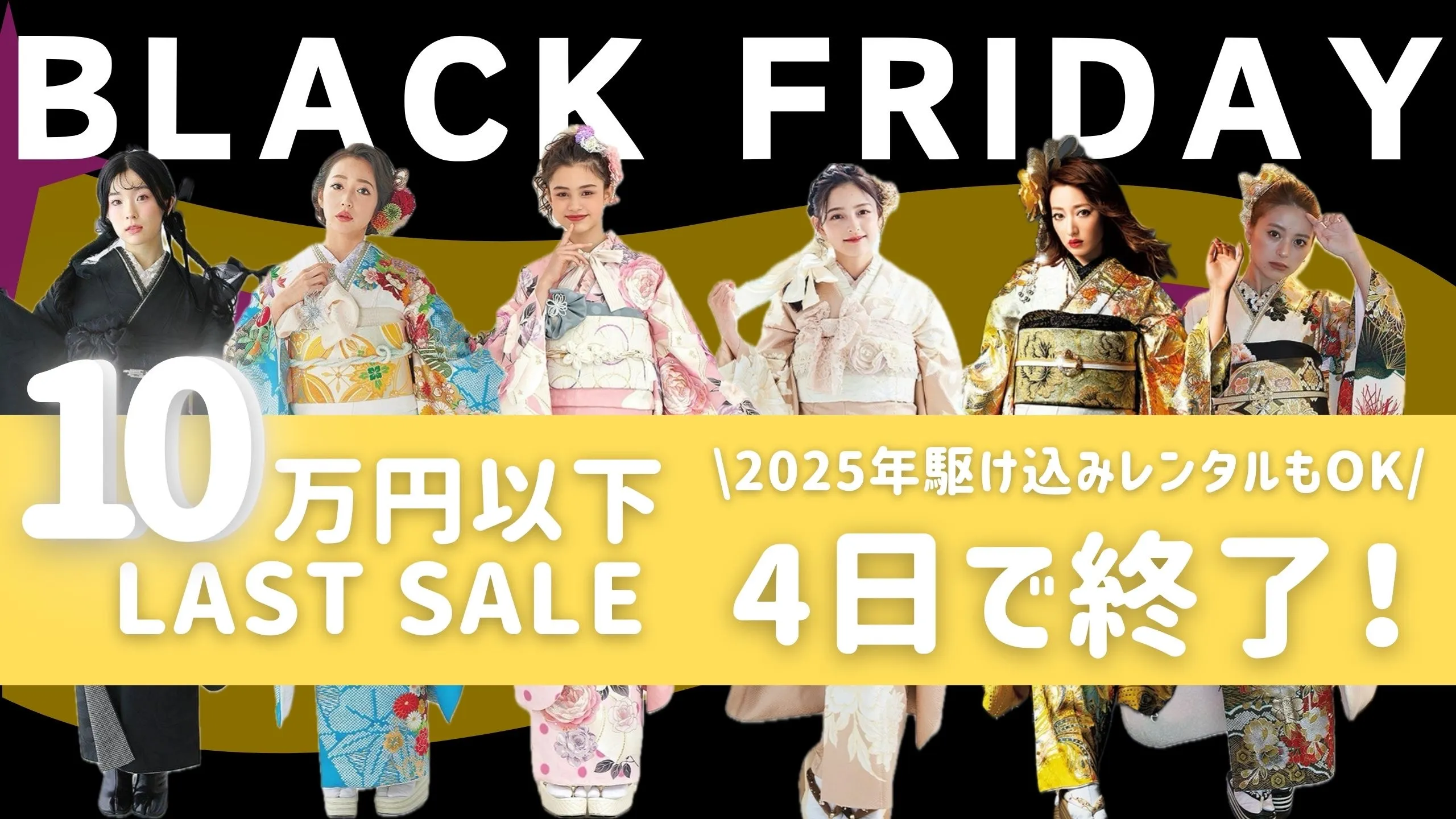 振袖ネットレンタル限定！ブラックフライデーSALE開催中！最大62％OFFの10万円以下の豪華振袖✨12/7まで！