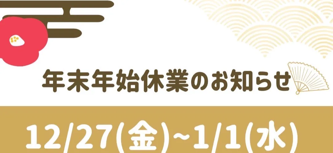 年末年始休暇のお知らせ