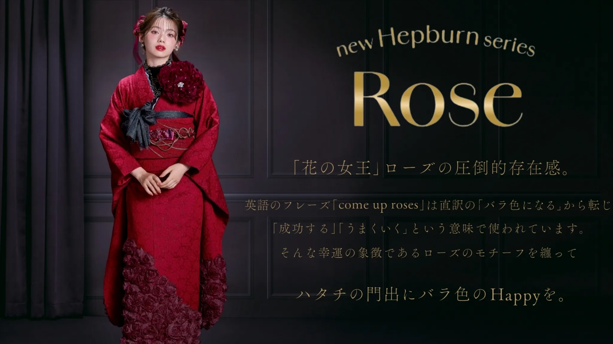 新作振袖発表✨✨最新作ヘップバーン～ROSE(ローズ)～