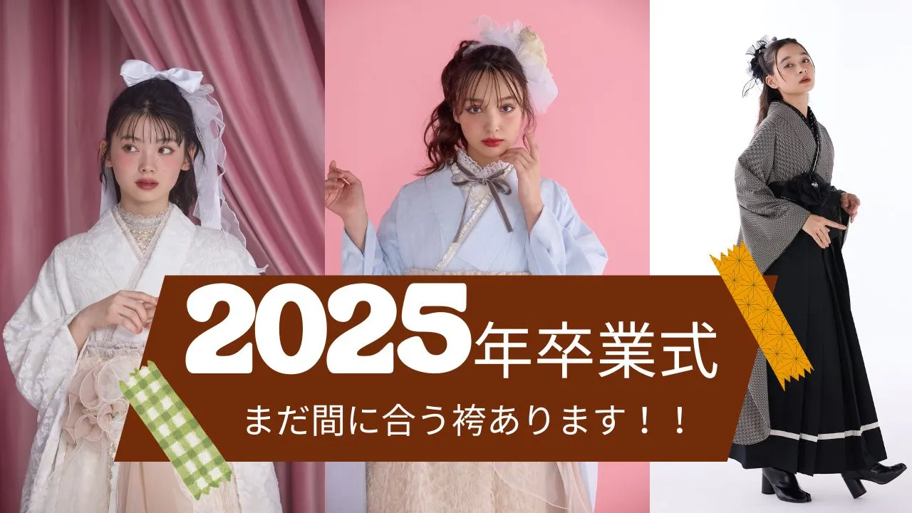 まだ間に合う！２０２５年卒業式の袴レンタル✨✨全国対応送料往復無料👀