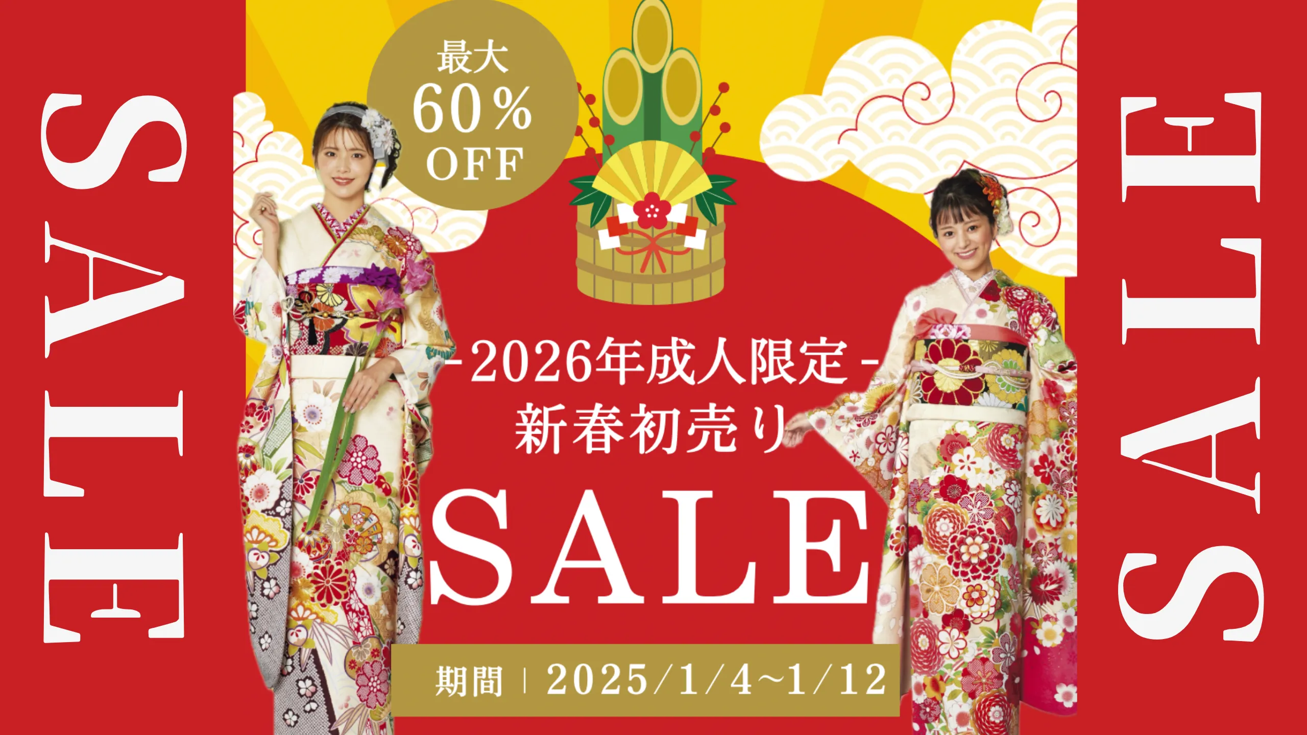 2026年成人式の方限定！振袖初売りセール✨１月13日まで❣